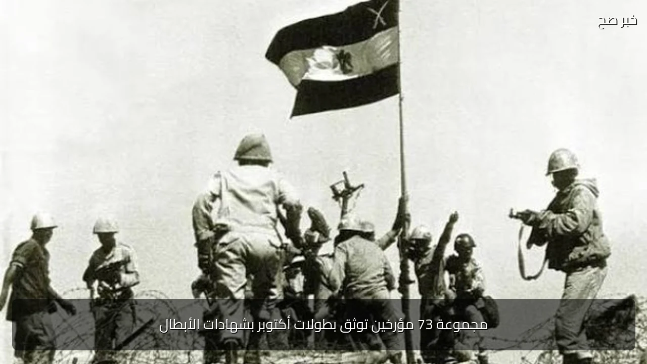 مجموعة 73 مؤرخين توثق بطولات أكتوبر بشهادات الأبطال