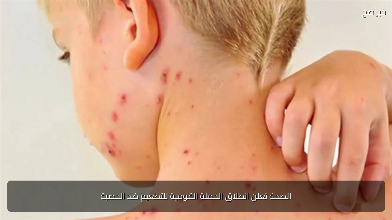 الصحة تعلن انطلاق الحملة القومية للتطعيم ضد الحصبة