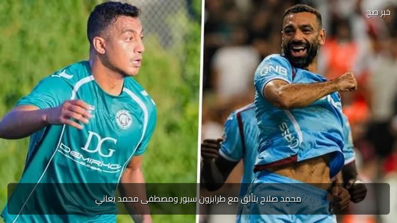 محمد صلاح يتألق مع طرابزون سبور ومصطفى محمد يعاني
