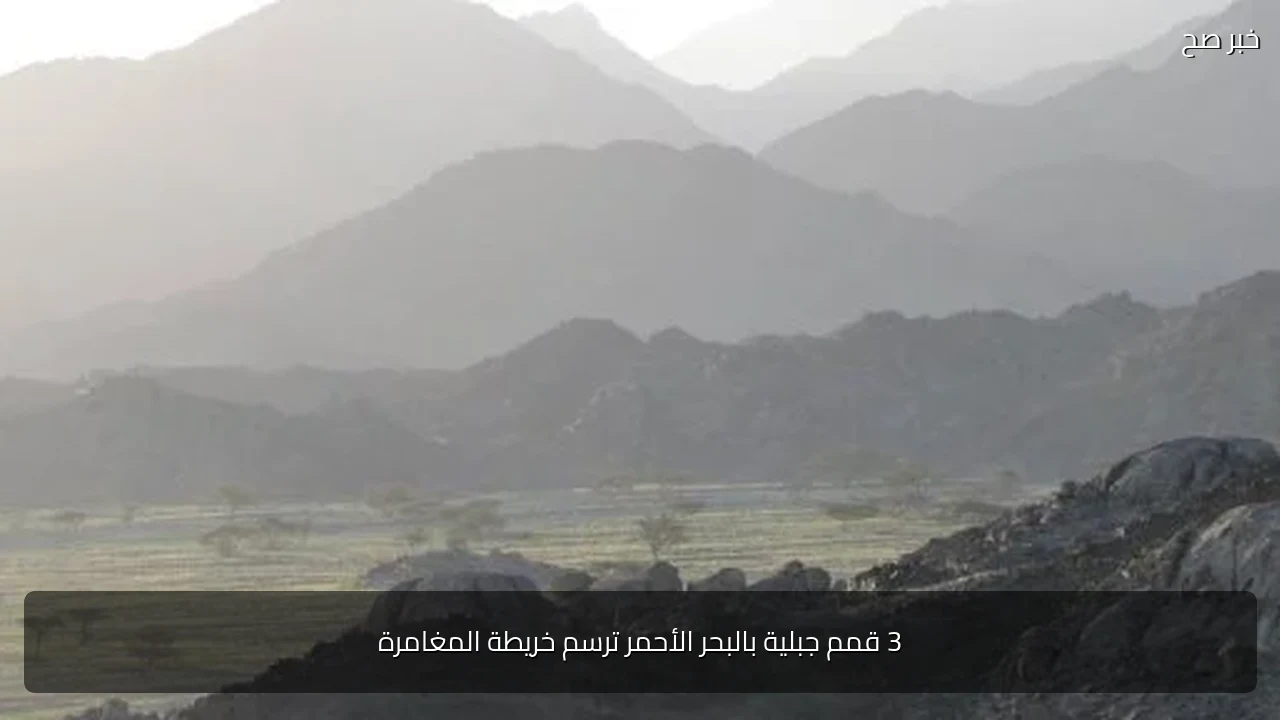 3 قمم جبلية بالبحر الأحمر ترسم خريطة المغامرة