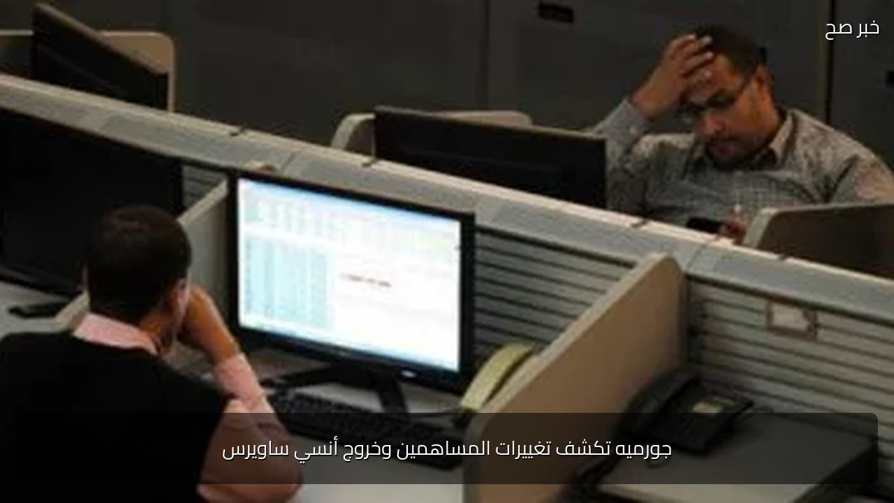 جورميه تكشف تغييرات المساهمين وخروج أنسي ساويرس