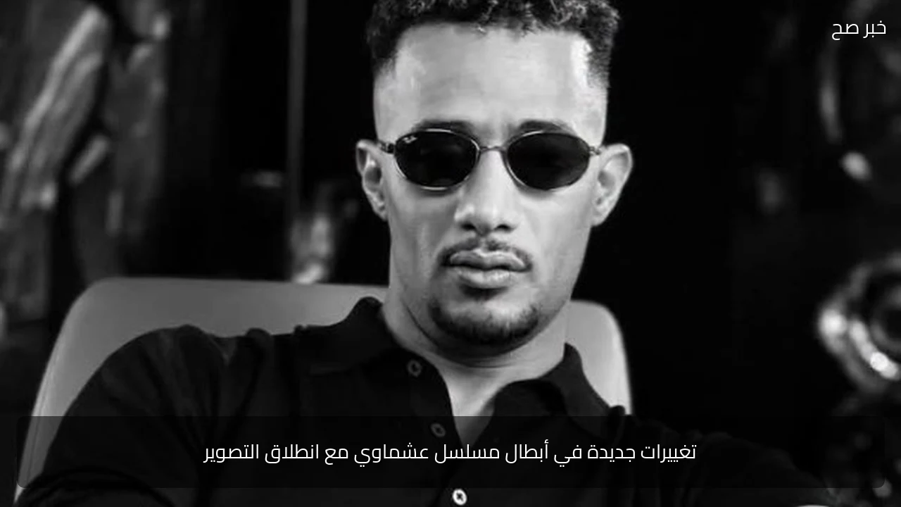 تغييرات جديدة في أبطال مسلسل عشماوي مع انطلاق التصوير
