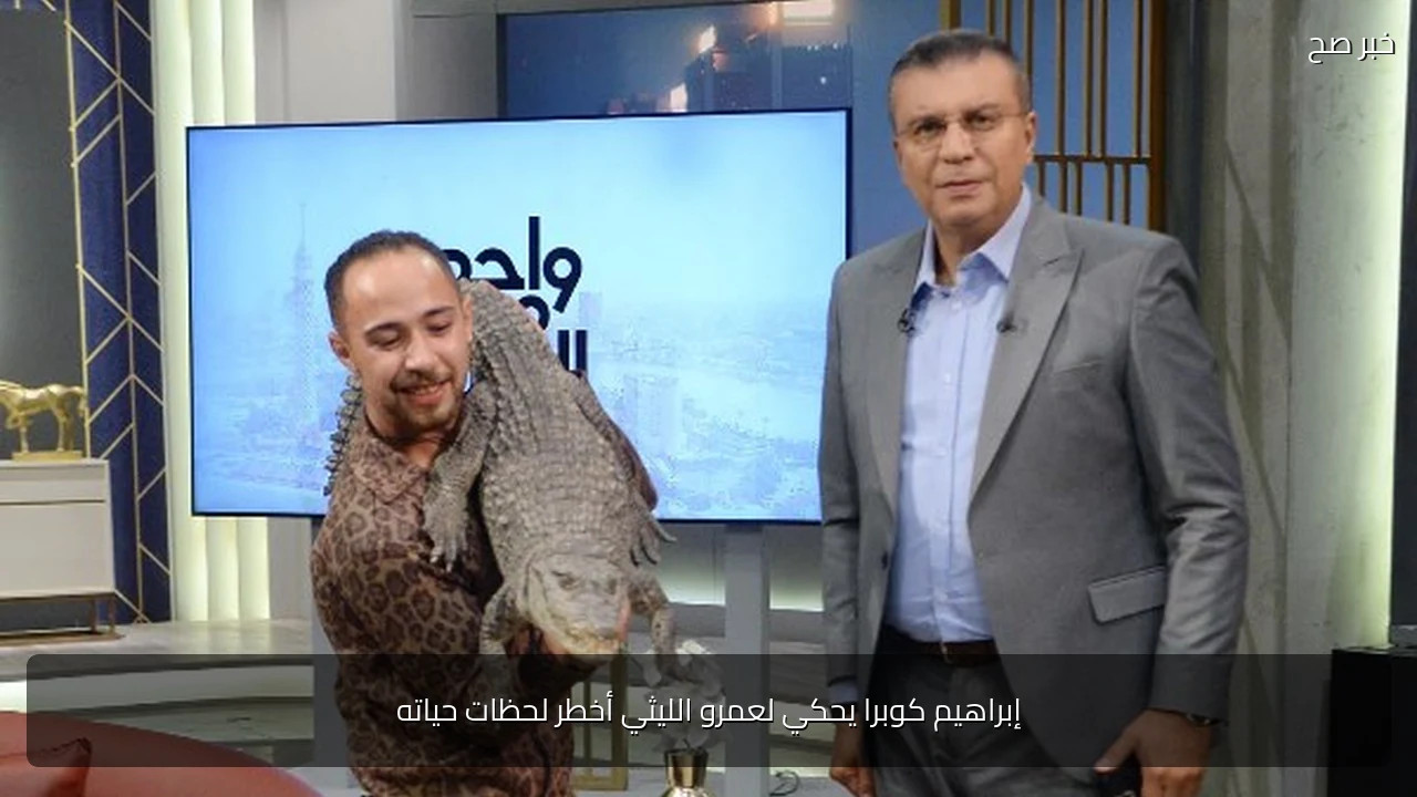 إبراهيم كوبرا يحكي لعمرو الليثي أخطر لحظات حياته