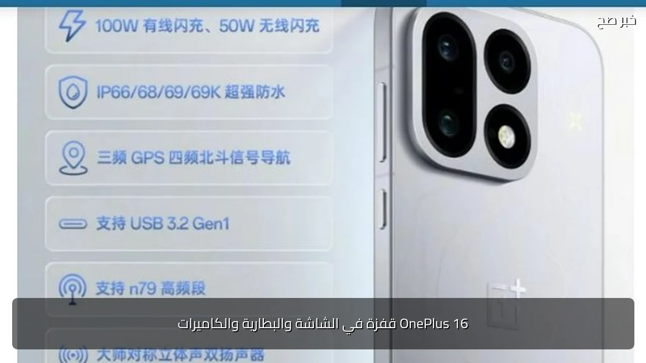 OnePlus 16 قفزة في الشاشة والبطارية والكاميرات