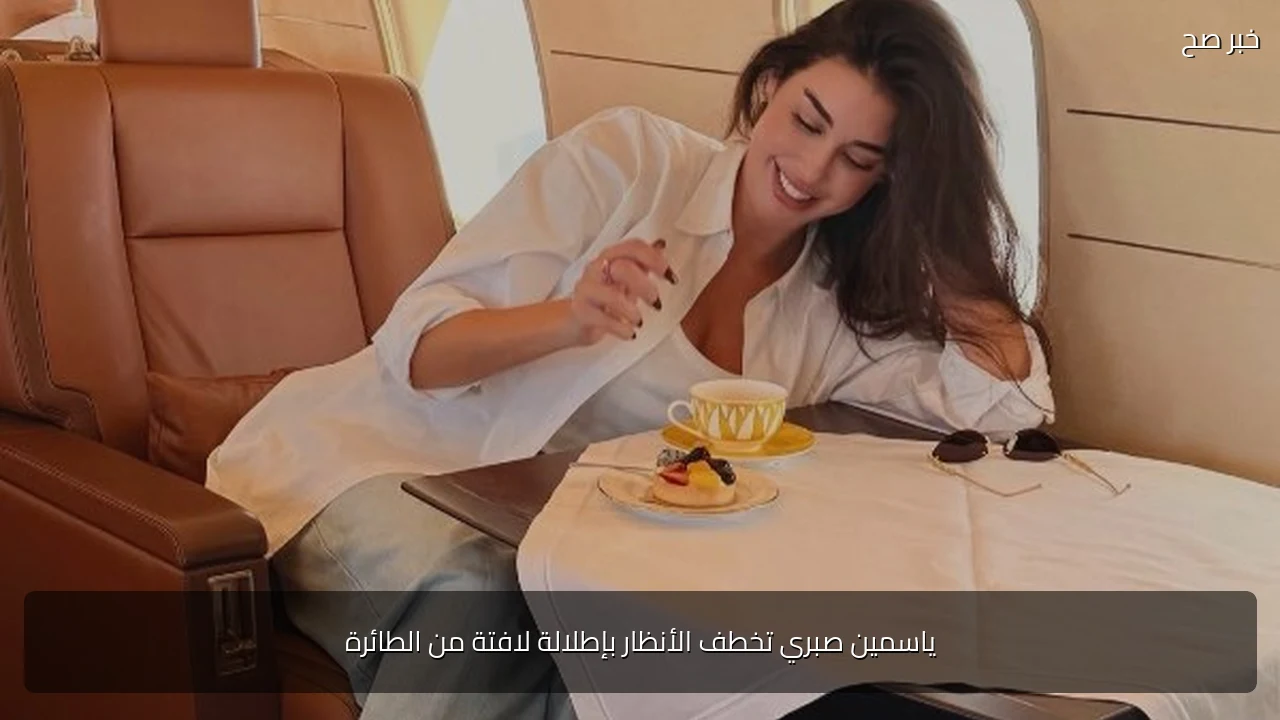 ياسمين صبري تخطف الأنظار بإطلالة لافتة من الطائرة