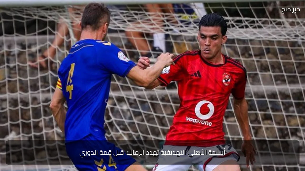 أسلحة الأهلي التهديفية تهدد الزمالك قبل قمة الدوري