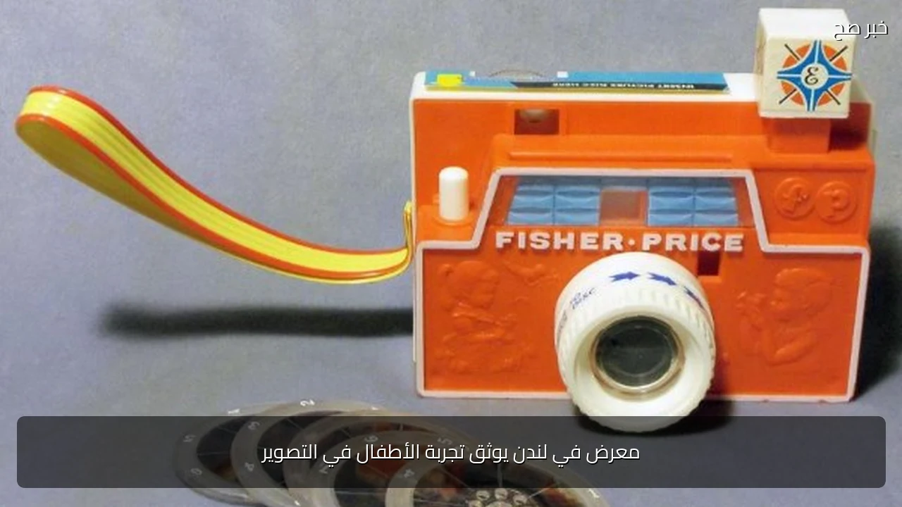 معرض في لندن يوثق تجربة الأطفال في التصوير