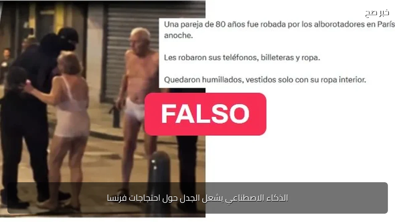 الذكاء الاصطناعي يشعل الجدل حول احتجاجات فرنسا
