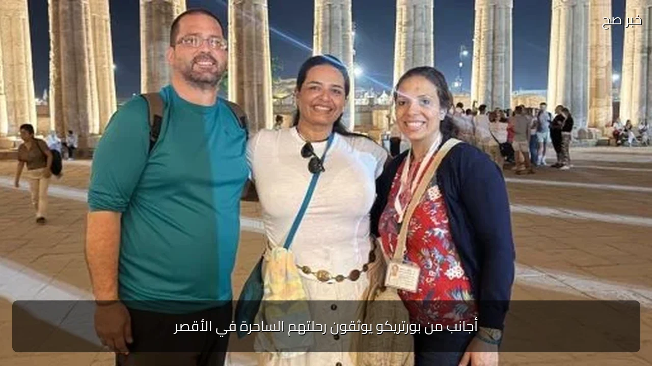 أجانب من بورتريكو يوثقون رحلتهم الساحرة في الأقصر