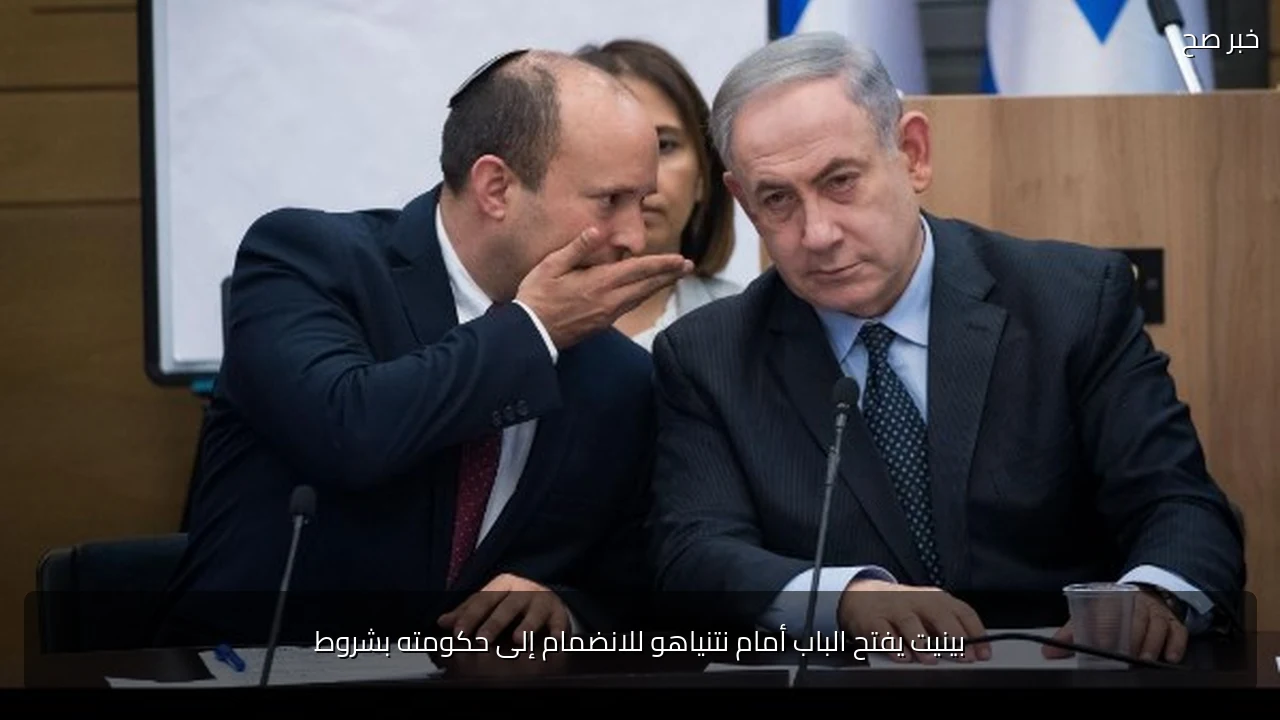 بينيت يفتح الباب أمام نتنياهو للانضمام إلى حكومته بشروط