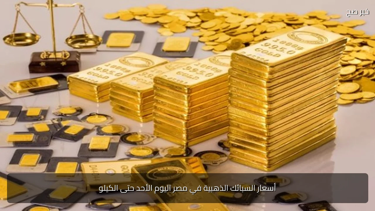 أسعار السبائك الذهبية في مصر اليوم الأحد حتى الكيلو