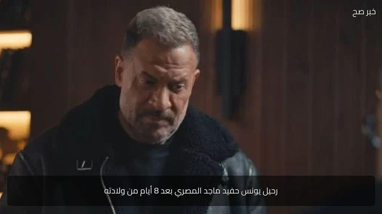 رحيل يونس حفيد ماجد المصري بعد 8 أيام من ولادته