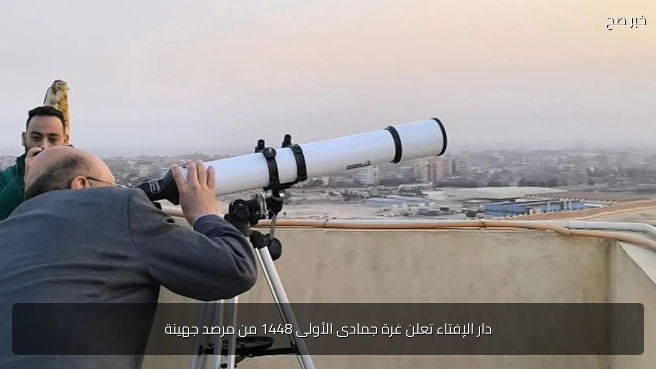 دار الإفتاء تعلن غرة جمادى الأولى 1448 من مرصد جهينة