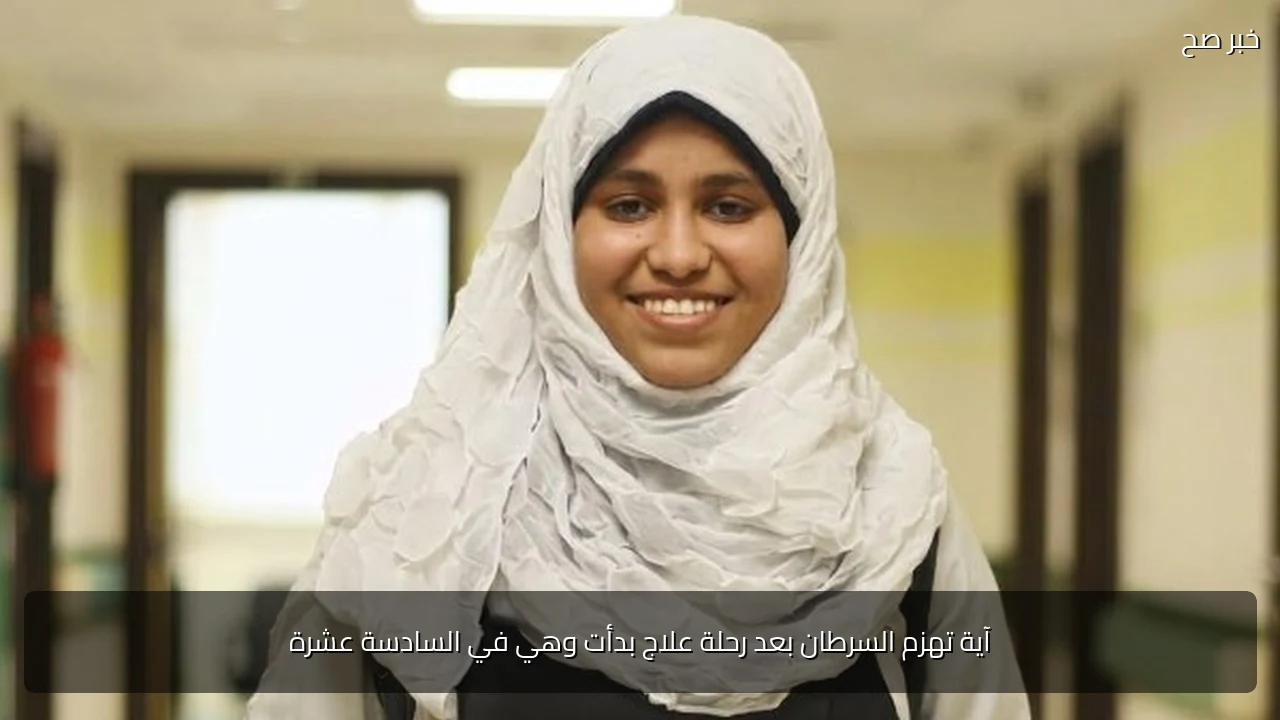 آية تهزم السرطان بعد رحلة علاج بدأت وهي في السادسة عشرة