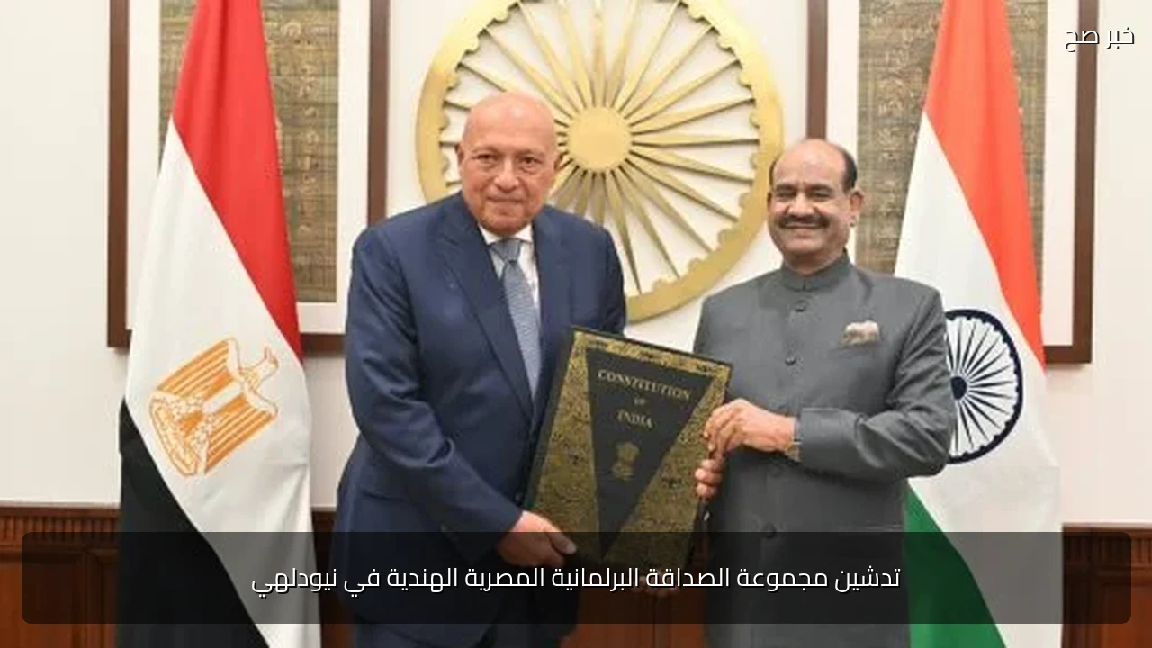 تدشين مجموعة الصداقة البرلمانية المصرية الهندية في نيودلهي