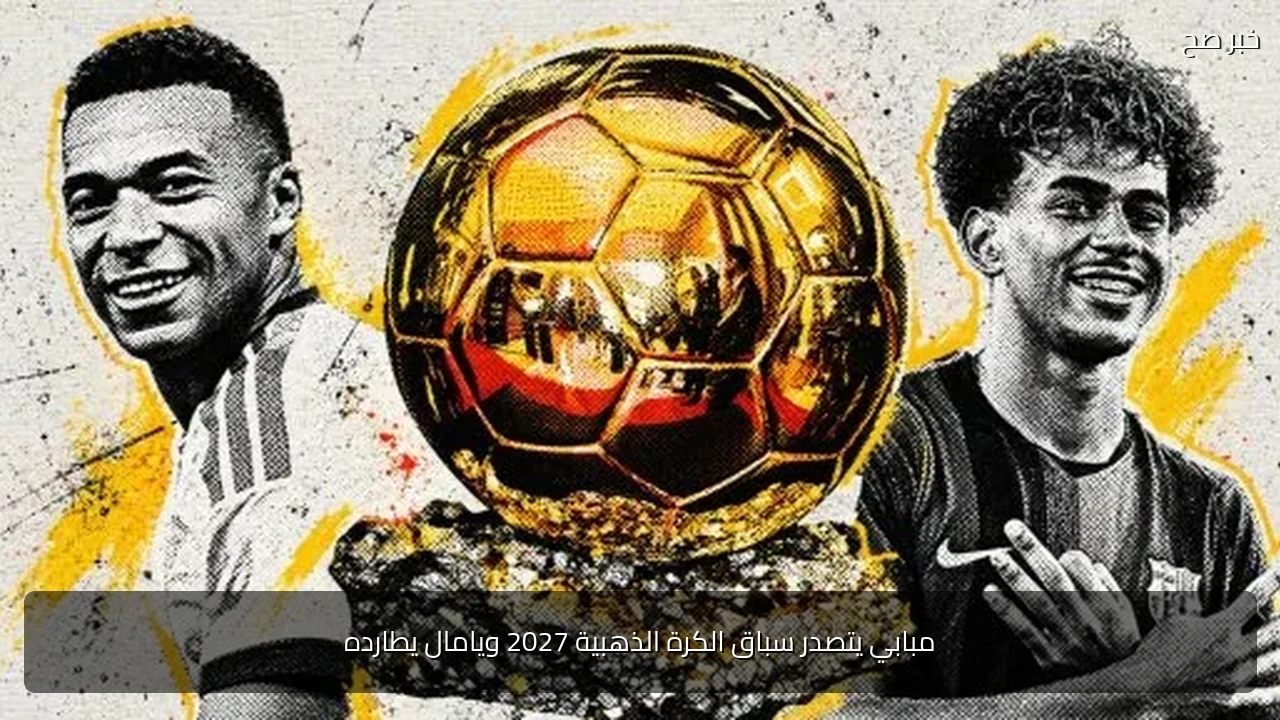 مبابي يتصدر سباق الكرة الذهبية 2027 ويامال يطارده