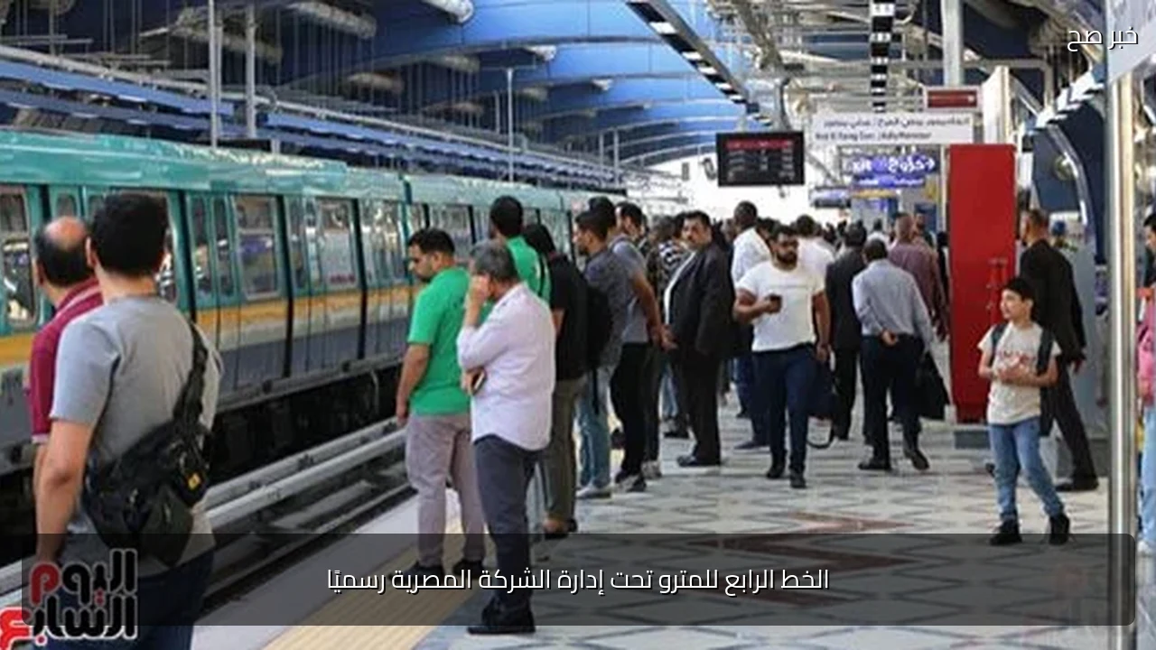 الخط الرابع للمترو تحت إدارة الشركة المصرية رسميًا