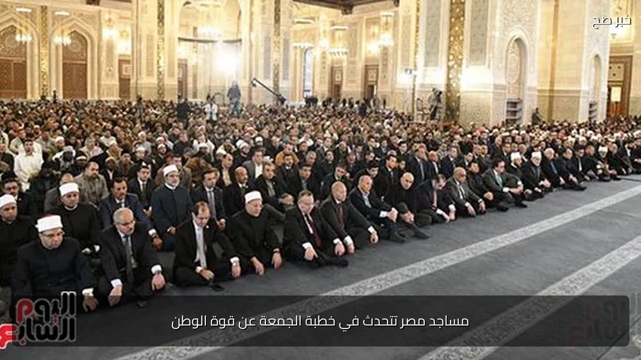 مساجد مصر تتحدث في خطبة الجمعة عن قوة الوطن