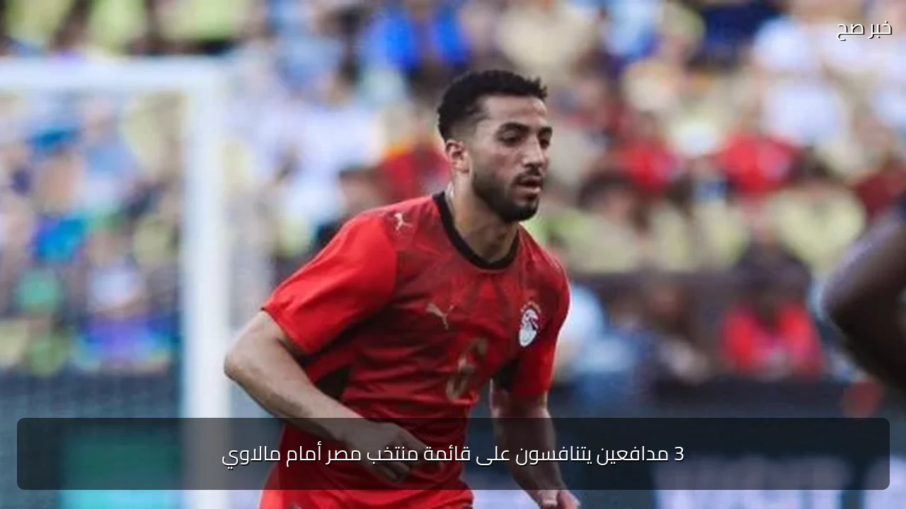 3 مدافعين يتنافسون على قائمة منتخب مصر أمام مالاوي