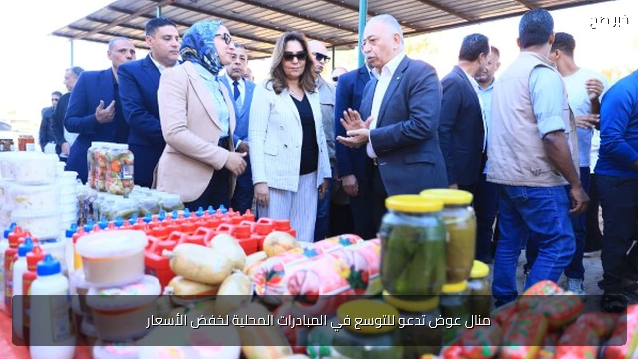 منال عوض تدعو للتوسع في المبادرات المحلية لخفض الأسعار