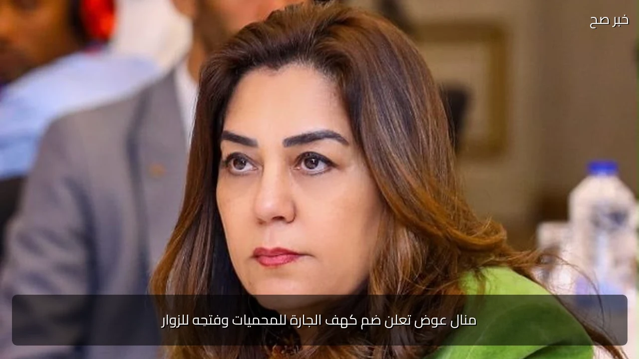 منال عوض تعلن ضم كهف الجارة للمحميات وفتحِه للزوار