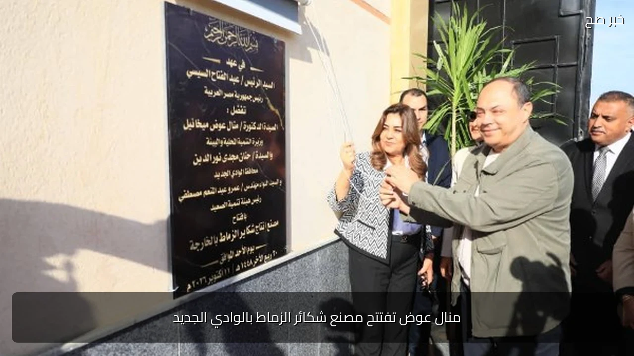 منال عوض تفتتح مصنع شكائر الزماط بالوادي الجديد
