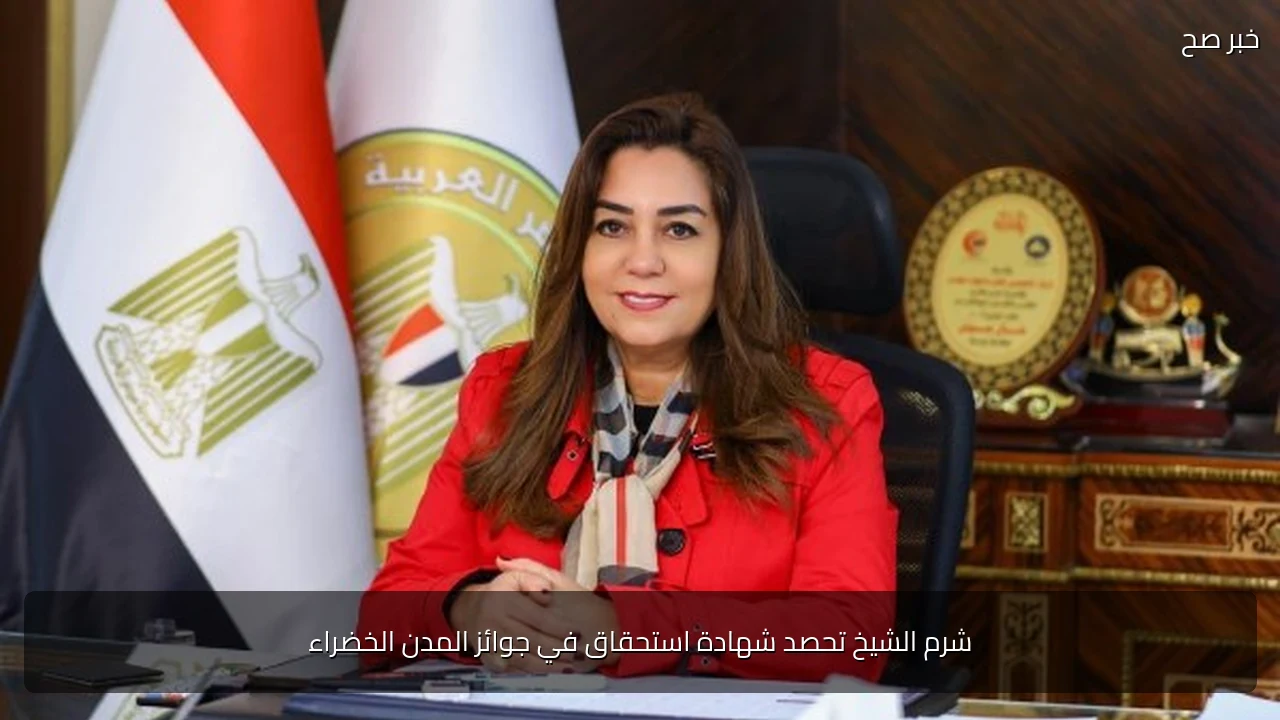 شرم الشيخ تحصد شهادة استحقاق في جوائز المدن الخضراء
