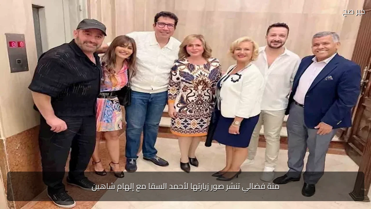 منة فضالي تنشر صور زيارتها لأحمد السقا مع إلهام شاهين