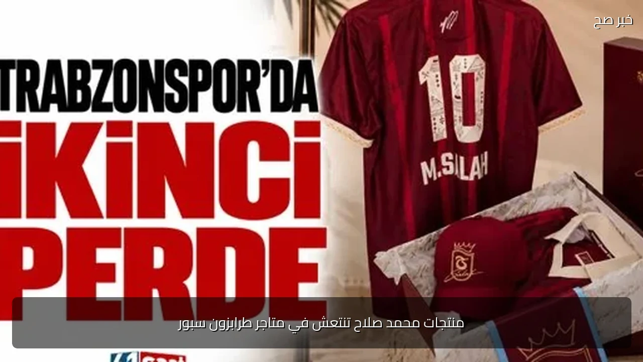 منتجات محمد صلاح تنتعش في متاجر طرابزون سبور