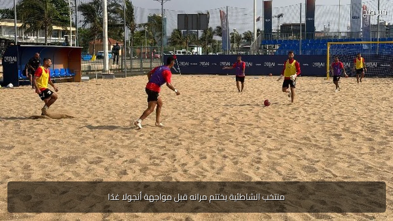 منتخب الشاطئية يختتم مرانه قبل مواجهة أنجولا غدًا