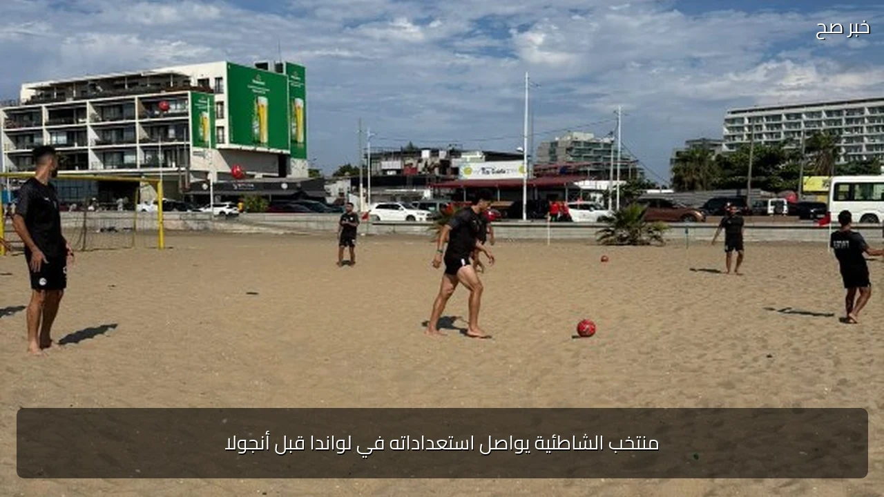 منتخب الشاطئية يواصل استعداداته في لواندا قبل أنجولا