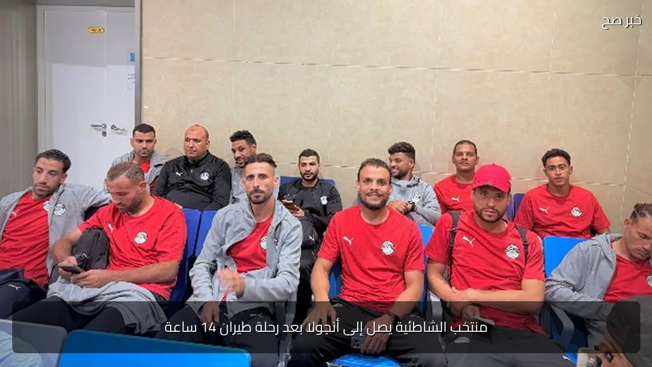 منتخب الشاطئية يصل إلى أنجولا بعد رحلة طيران 14 ساعة