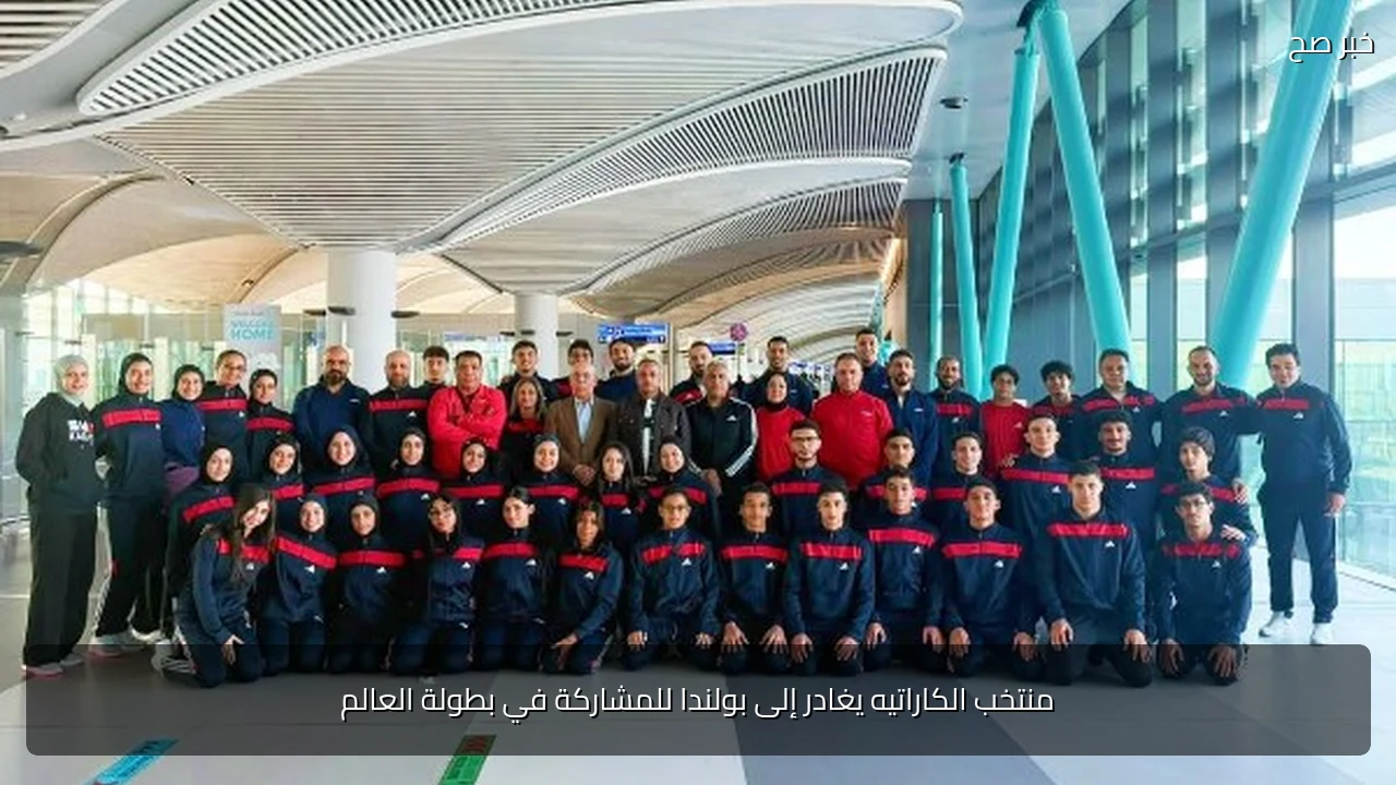 منتخب الكاراتيه يغادر إلى بولندا للمشاركة في بطولة العالم
