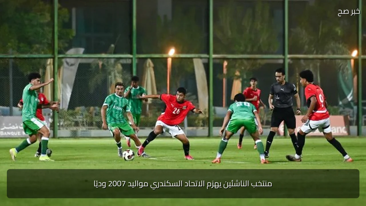 منتخب الناشئين يهزم الاتحاد السكندري مواليد 2007 وديًا