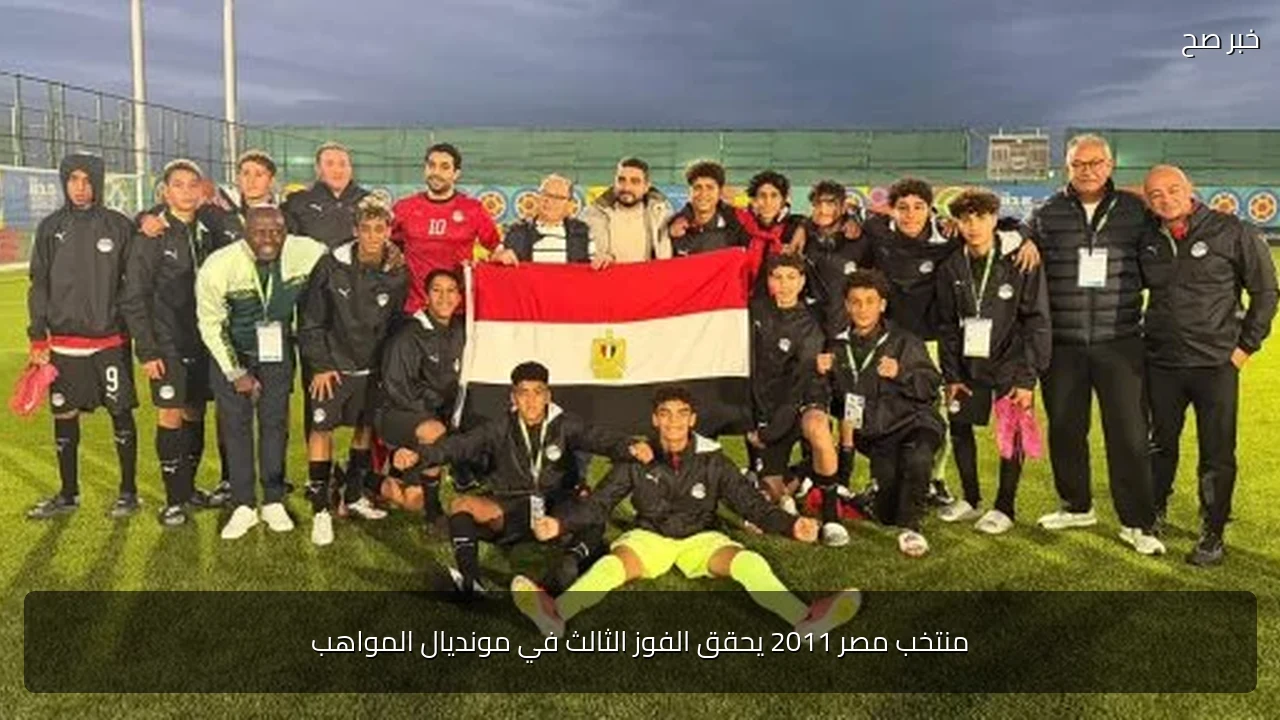 منتخب مصر 2011 يحقق الفوز الثالث في مونديال المواهب