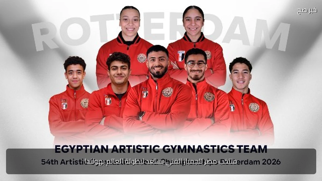 منتخب مصر للجمباز الفني يستعد لبطولة العالم بهولندا