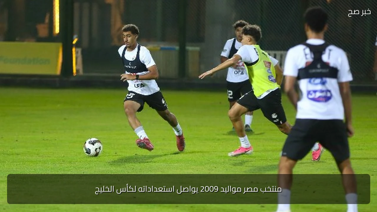 منتخب مصر مواليد 2009 يواصل استعداداته لكأس الخليج