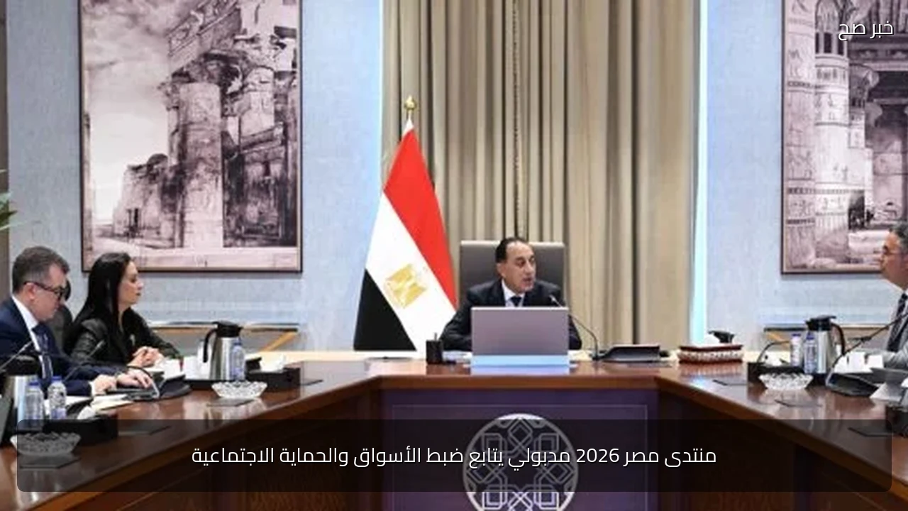 منتدى مصر 2026 مدبولي يتابع ضبط الأسواق والحماية الاجتماعية