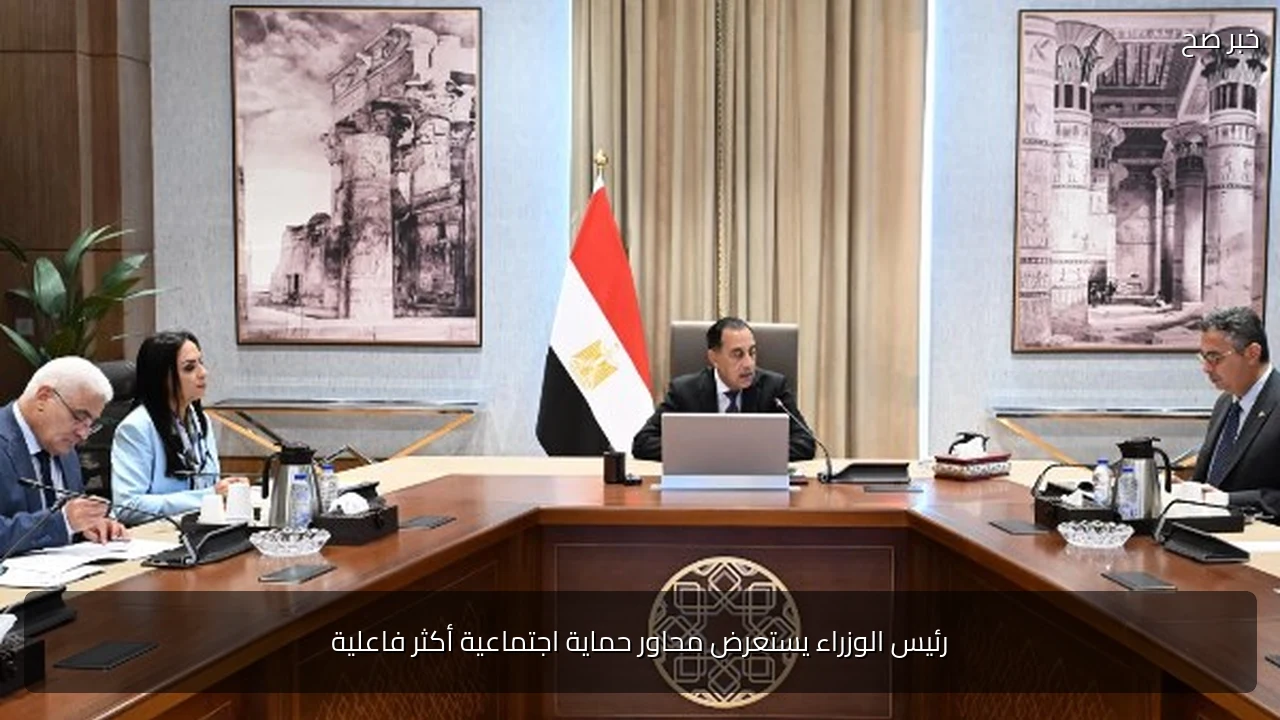 رئيس الوزراء يستعرض محاور حماية اجتماعية أكثر فاعلية