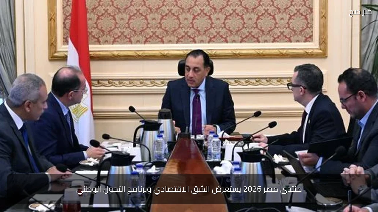 منتدى مصر 2026 يستعرض الشق الاقتصادي وبرنامج التحول الوطني