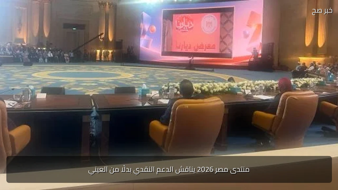 منتدى مصر 2026 يناقش الدعم النقدي بدلًا من العيني