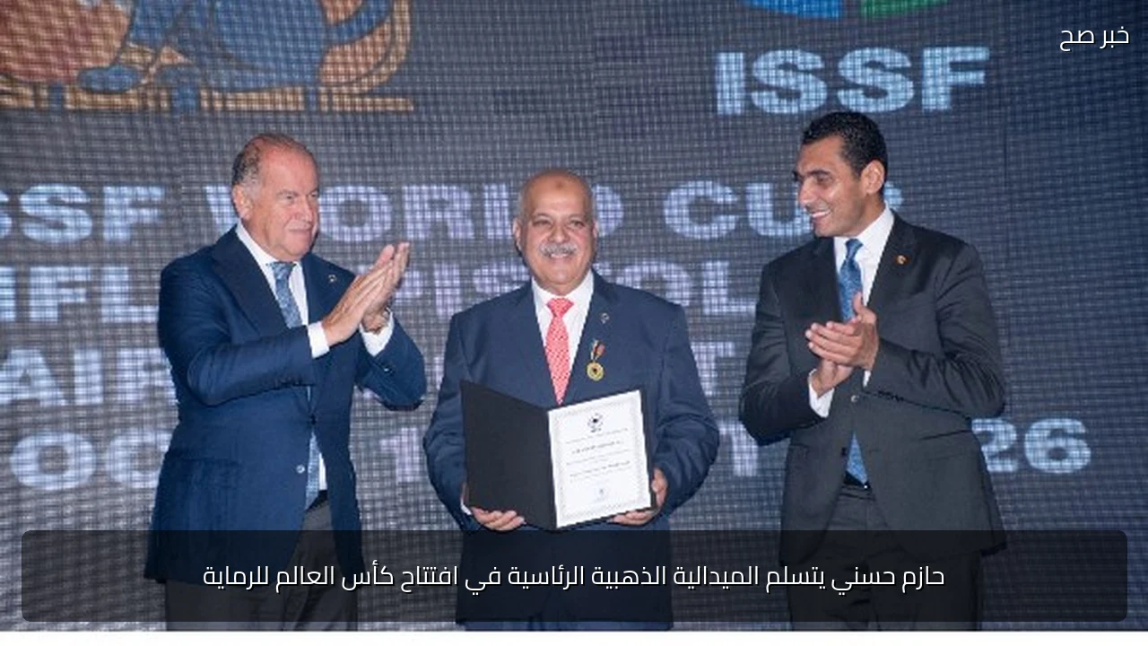 حازم حسني يتسلم الميدالية الذهبية الرئاسية في افتتاح كأس العالم للرماية
