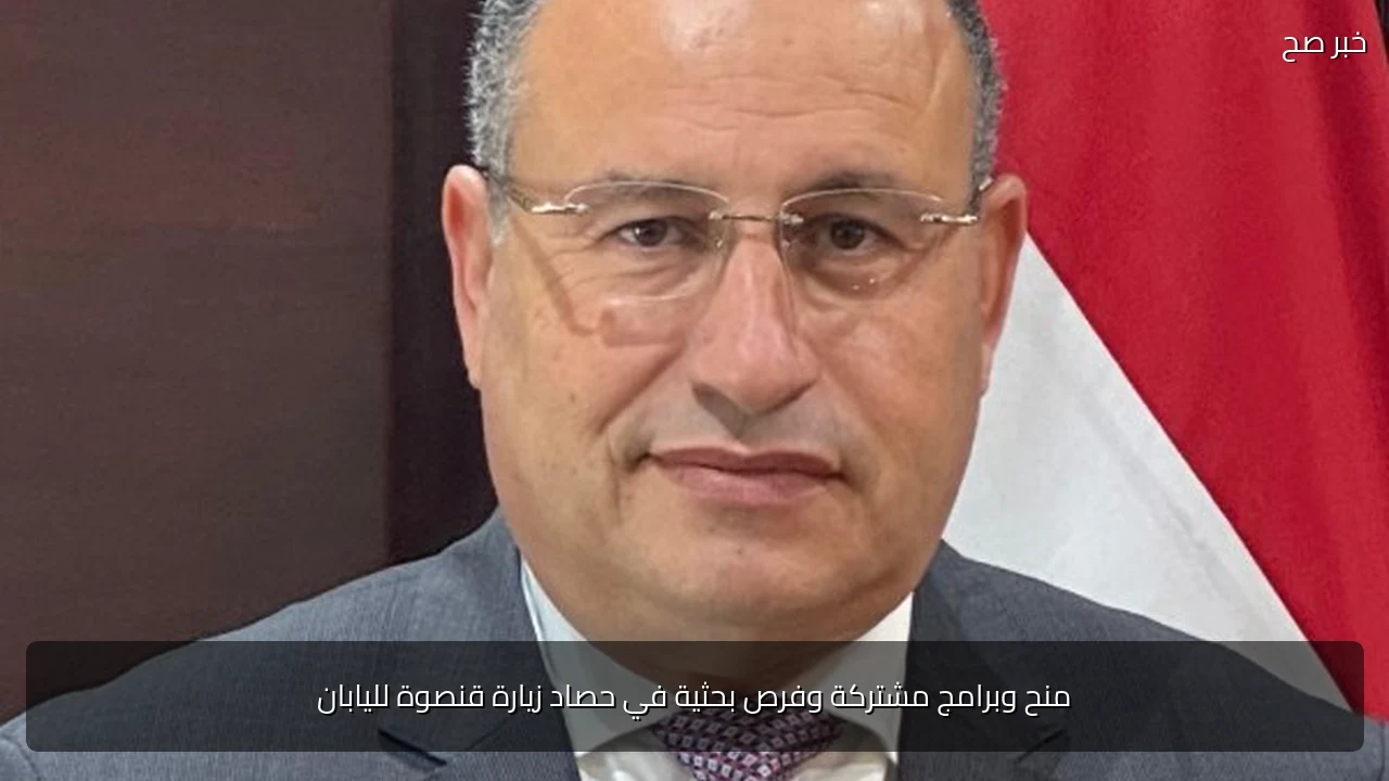 منح وبرامج مشتركة وفرص بحثية في حصاد زيارة قنصوة لليابان