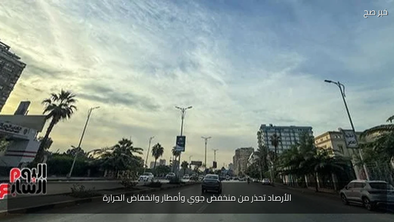 الأرصاد تحذر من منخفض جوي وأمطار وانخفاض الحرارة