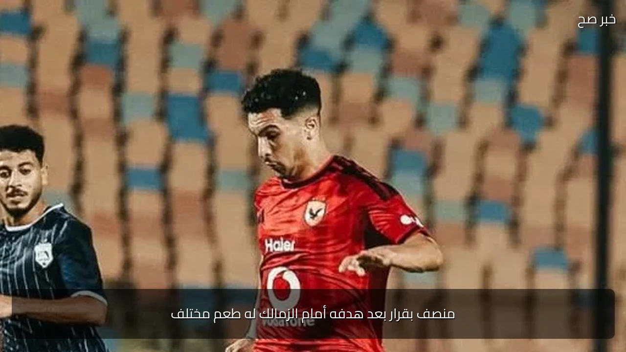 منصف بقرار بعد هدفه أمام الزمالك له طعم مختلف