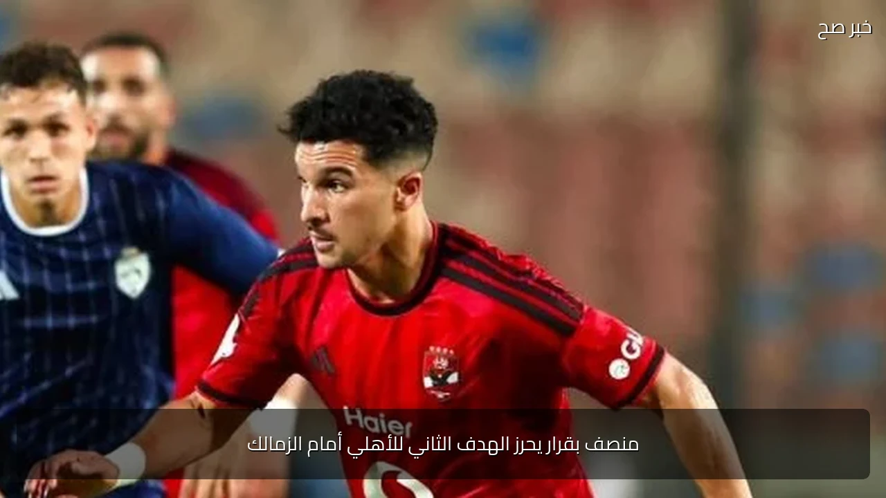 منصف بقرار يحرز الهدف الثاني للأهلي أمام الزمالك