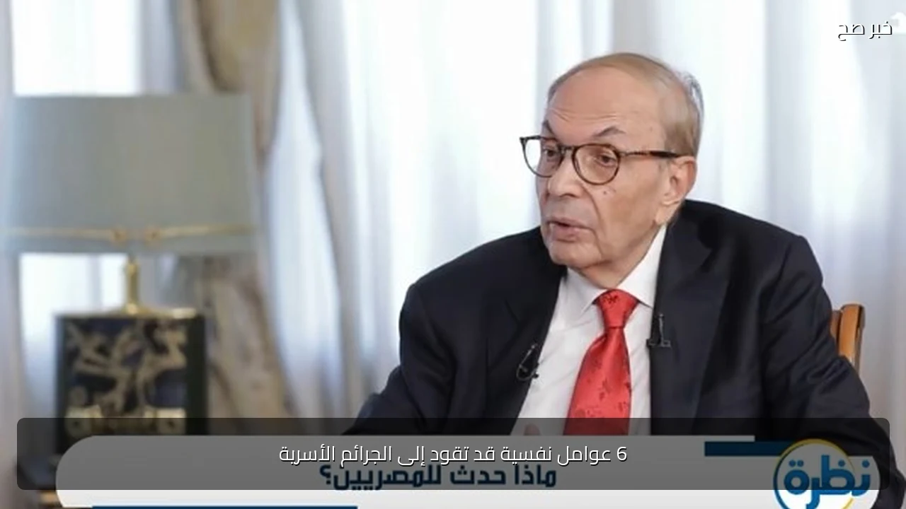 6 عوامل نفسية قد تقود إلى الجرائم الأسرية