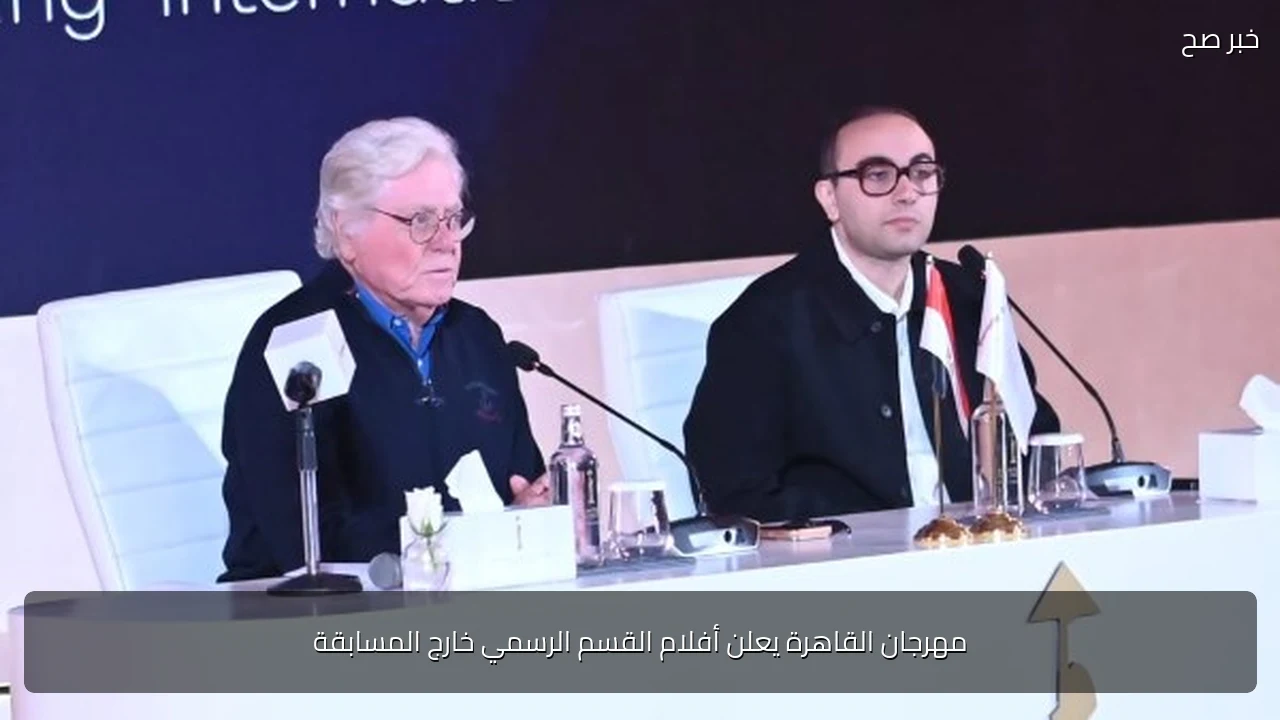 مهرجان القاهرة يعلن أفلام القسم الرسمي خارج المسابقة
