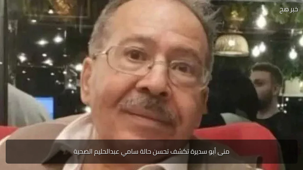 منى أبو سديرة تكشف تحسن حالة سامي عبدالحليم الصحية