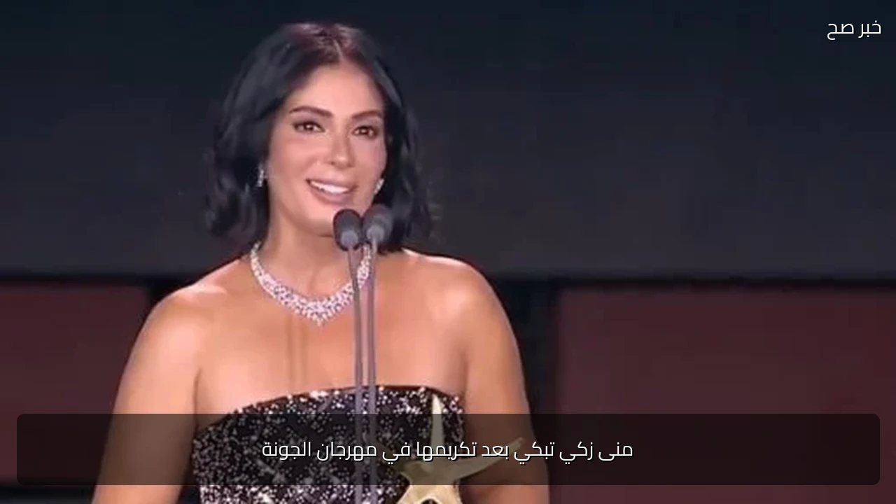 منى زكي تبكي بعد تكريمها في مهرجان الجونة
